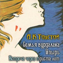 Встреча через триста лет. Упырь. Семья вурдалака — Алексей Константинович Толстой