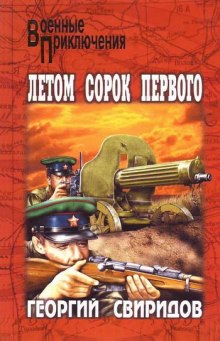 Летом сорок первого — Георгий Свиридов