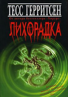 Лихорадка — Тесс Герритсен