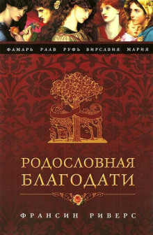 Фамарь. Без покрывала — Франсин Риверс