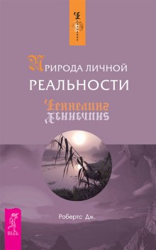 Природа личной реальности — Джейн Робертс