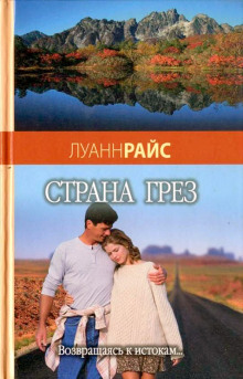 Страна грез — Луанн Райс