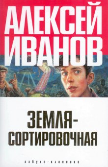 Земля-сортировочная — Алексей Иванов