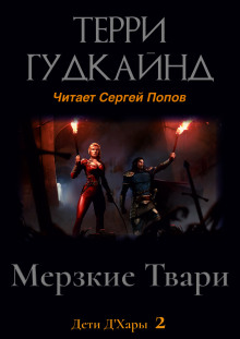 Мерзкие Твари — Терри Гудкайнд