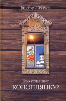 Кто услышит коноплянку? — Виктор Лихачёв