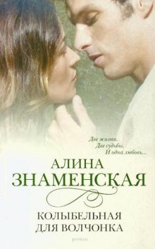 Колыбельная для волчонка — Алина Знаменская