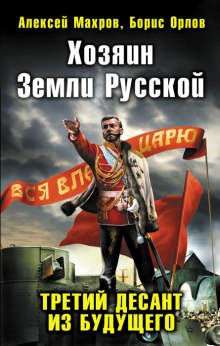 Хозяин земли русской. Третий десант из будущего — Алексей Махров,                                                               
                  Борис Орлов