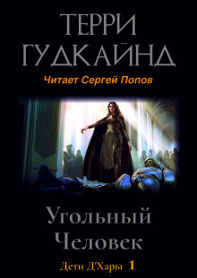 Угольный Человек — Терри Гудкайнд