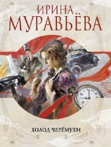 Холод черемухи — Ирина Муравьёва