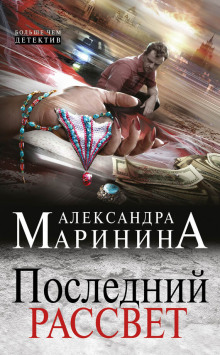 Последний рассвет — Александра Маринина