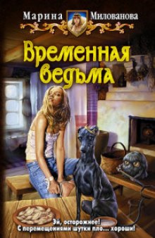 Временная ведьма — Марина Милованова