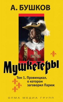 Провинциал, о котором заговорил Париж — Александр Бушков