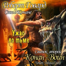 Сага о Конане. Свиток 2. Конан-Воин — Роберт И. Говард