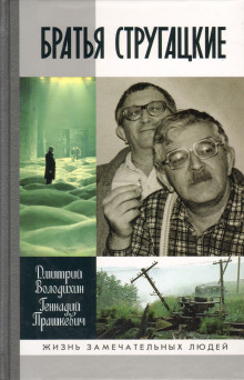 Братья Стругацкие — Геннадий Прашкевич,                                                               
                  Дмитрий Володихин