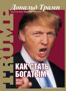 Как стать богатым — Дональд Трамп