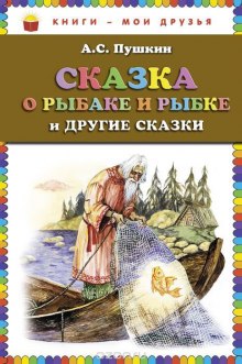 «Сказка о рыбаке и рыбке» и другие сказки — Александр Пушкин