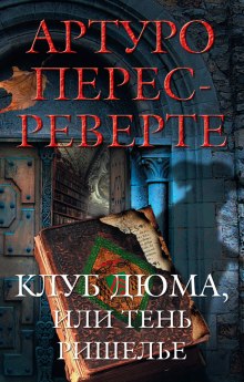 Клуб Дюма, или Тень Ришелье — Артуро Перес-Реверте