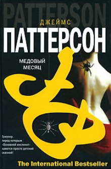 Медовый месяц — Джеймс Паттерсон