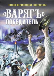 «Варягъ» победитель — Глеб Дойников