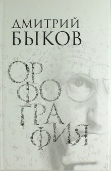 Орфография — Дмитрий Быков