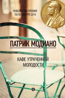 Кафе утраченной молодости — Патрик Модиано