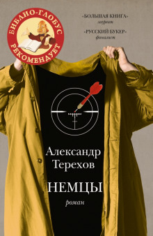 Немцы — Александр Терехов