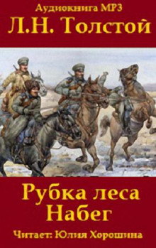 «Набег» и «Рубка леса» — Лев Толстой