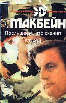 Послушаем, что скажет глухой — Эд Макбейн