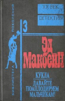 Кукла — Эд Макбейн