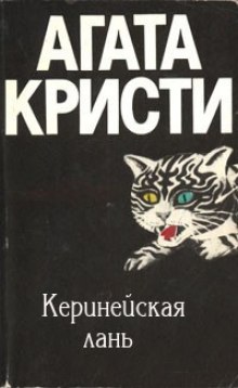 Киренейская лань — Агата Кристи