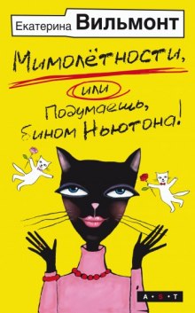 Мимолетности, либо Подумаешь, бином Ньютона! — Екатерина Вильмонт