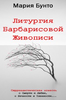 Литургия Барбарисовой Живописи — Мария Бунто