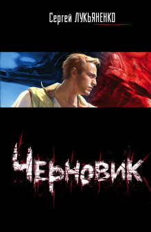 Черновик — Сергей Лукьяненко