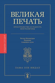 Великая печать. Пространство и радость безграничны — Оле Нидал