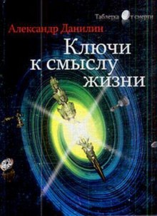 Простые истины, или ключи к смыслу жизни — Александр Данилин