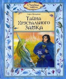 Тайна хрустального замка — Софья Прокофьева