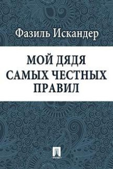 Мой дядя самых честных правил — Фазиль Искандер