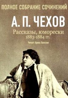 Полное собрание сочинений. Том 5. Повести и рассказы. 1883-1884 гг — Антон Чехов