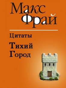 Тихий Город — Макс Фрай