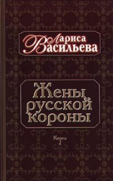 Жены русской короны. Книга 2 — Лариса Васильева