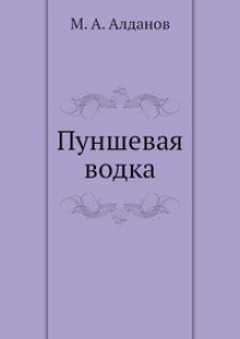 Пуншевая водка — Марк Алданов