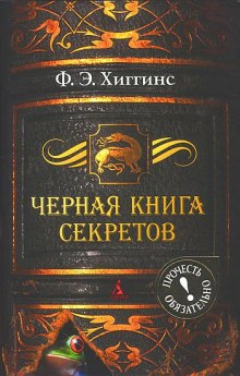 Черная книга секретов — Фиона Э. Хиггинс