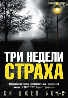 Три недели страха — Си Джей Бокс