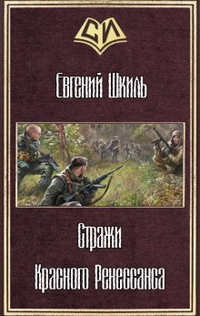 Стражи Красного Ренессанса — Евгений Шкиль