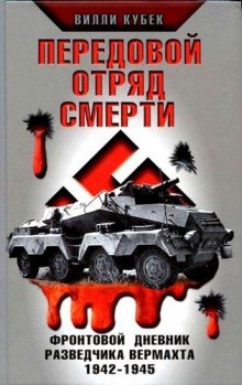 Передовой отряд смерти — Вилли Кубек