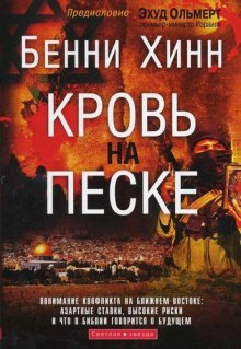 Кровь на песке — Бенни Хинн