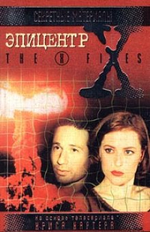 The X-Files. Эпицентр — Кевин Андерсон