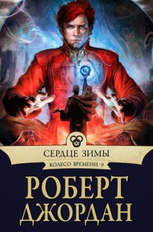 Сердце зимы — Роберт Джордан