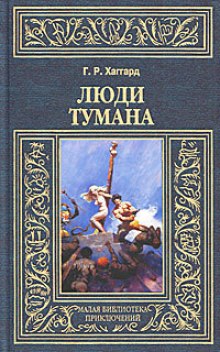 Люди тумана — Генри Райдер Хаггард