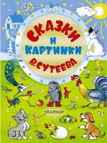 Сказки Сутеева — Владимир Сутеев